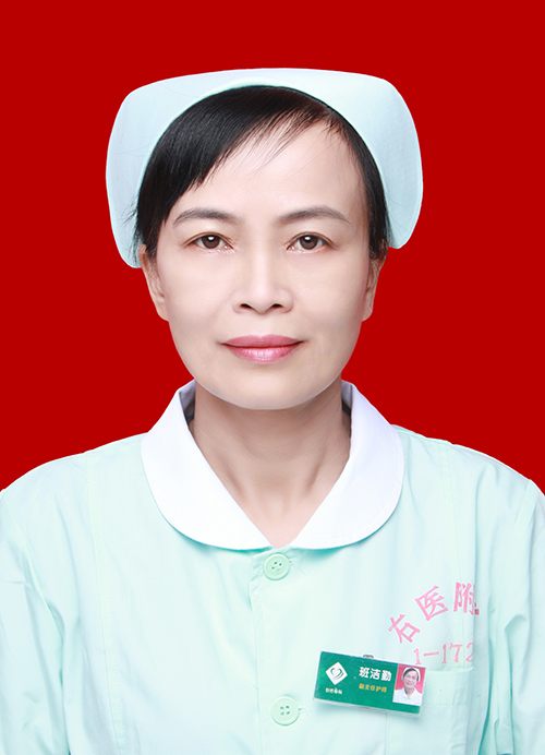 班洁勤