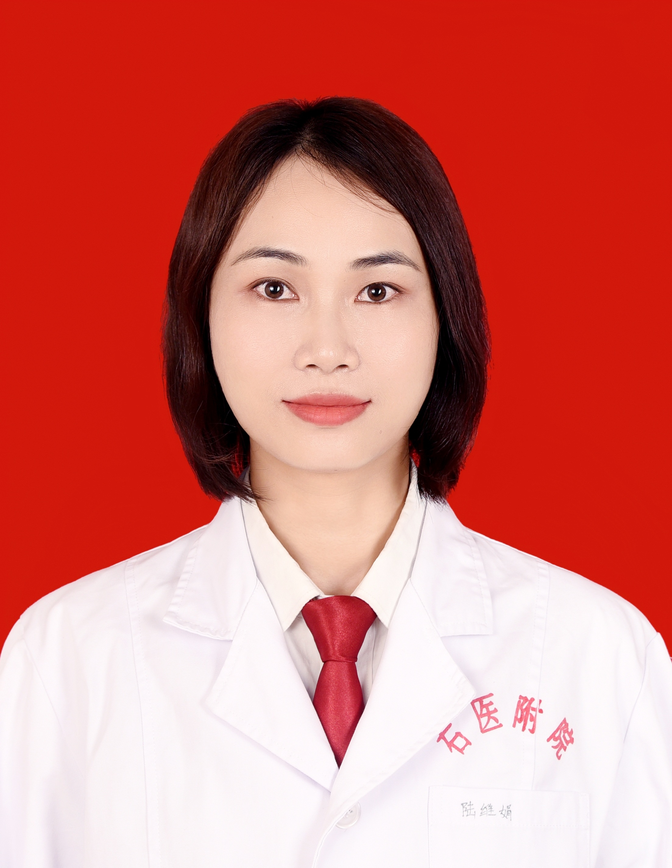 陆维娟